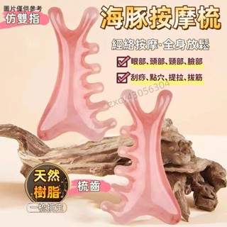 新品來襲💋按摩刮痧梳 四合一多功能按摩梳子 頭皮按摩梳 樹脂按摩梳 海豚經絡梳 頭部經絡梳 面部刮痧板 頭皮按摩梳