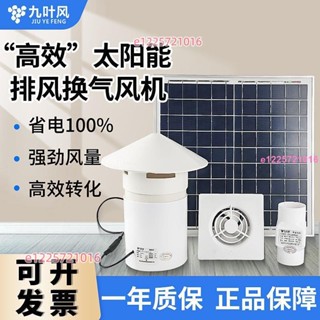 九葉風太陽能排氣扇抽風農村廁所屋頂換氣扇管道12V排風扇大風力