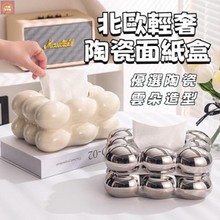 【居家好物】陶瓷雲朵面紙盒 陶瓷紙巾盒 面紙盒 紙巾盒 抽紙盒 衛生紙盒 INS紙巾盒 INS衛生紙盒 面紙盒收納