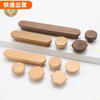 高CP♡日式廚櫃門把手木拉手抽屜把手和拉手原木衣櫃門把手單孔把手實木家具拉手