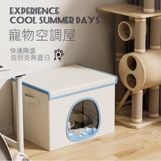 臺灣出貨🔥寵物空調房 夏季貓咪降溫神器 便攜冰屋 四季通用 可折疊冰窩屋 寵物降溫空調房 貓咪冰窩 夏季寵物冰窩