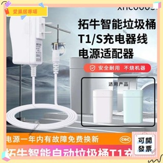 💫桃園+開發票💫適用於townew拓牛智慧自動垃圾桶T1T1T1ST1D通用充電器感應自動開蓋垃圾筒電源線適配器插頭
