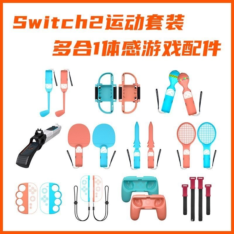 桃園快速🚚 SWITCH2運動套裝 joycon體感遊戲配件 NS2手柄體感槍方嚮盤網拍