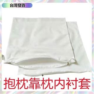 【🔥臺灣發貨🔥】沙發抱枕👍 沙發靠枕內芯套抱枕枕芯內膽套正方形長方形內襯套帶拉鏈