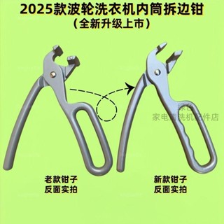 🔥臺灣出貨🔥免運🔥2025款波輪洗衣機拆邊鉗,自動回彈拆邊鉗,洗衣機內筒拆包邊工具 kogiselle1