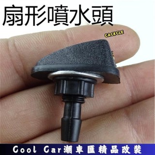 桃園出貨🔥雨刷頭 汽車通用擋風玻璃洗滌器 汽車噴水頭 扇形噴水嘴 機蓋出水孔噴頭 可調整 LORD ERN0 潮車匯