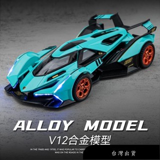 【免運】合金模型車 1：32 藍寶堅尼 Lamborghini Vision GT V12 汽車模型 玩具車 合金車模