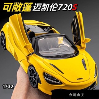 【免運】邁凱倫720s閤金車模仿真兒童跑車玩具車敞篷超跑汽車模型擺件男孩