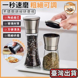 🌄師妹優選🌄粗細自由調節研磨瓶 胡椒罐 胡椒研磨罐 胡椒研磨瓶 黑胡椒研磨胡椒瓶 研磨器 手動研磨瓶 研磨調味瓶 磨