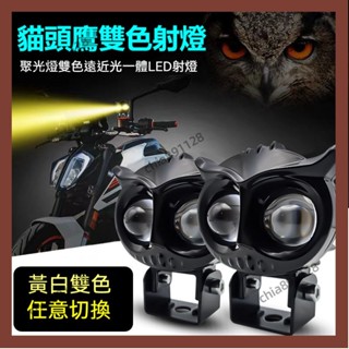 老魏特選✨貓頭鷹造型機車LED射燈 雙色燈光任意切換 8V-80V LED大燈 霧燈 車燈 遠近光一件式 雙色外 SXC