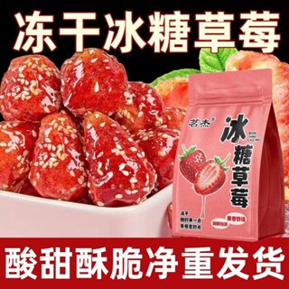💟批發可議價💟代購 茗傑凍幹冰糖草莓脆大顆無新增凍幹草莓冰糖葫蘆零食小包裝花草茶