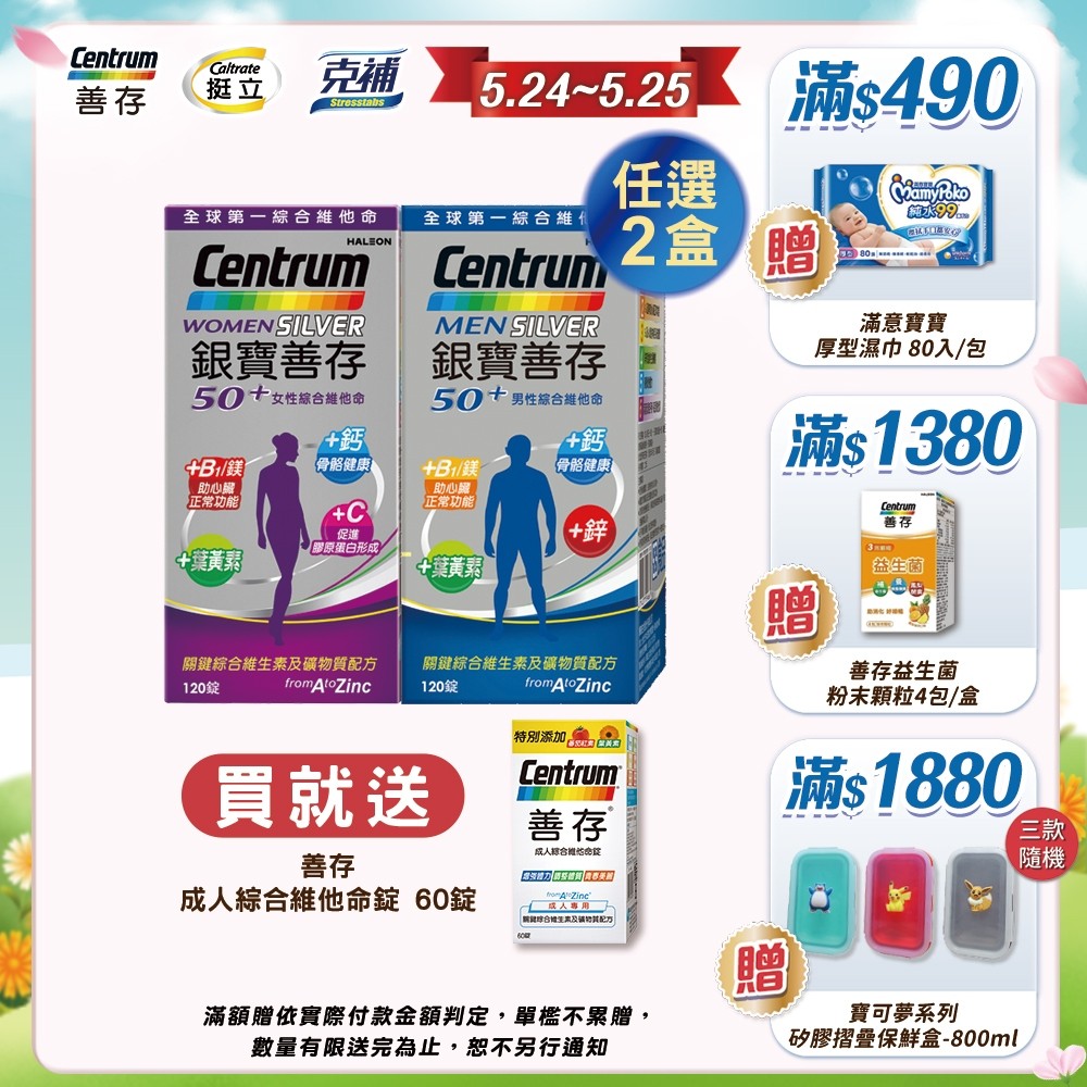 銀寶善存50+綜合維他命120錠 男性/女性【任選2盒】5/24-25買就送善存成人綜合維他命錠 60錠