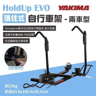 【YAKIMA】HoldUp EVO頂住式自行車攜車架 2車 #2479 攜車架 腳踏車架 拖車架 車露 露營 悠遊戶外