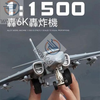 飛機 飛機模型 直陞機 直陞機模型 戰鬥機 戰鬥機模型 飛機 直陞機 戰鬥機 轟6K轟炸機模型玩