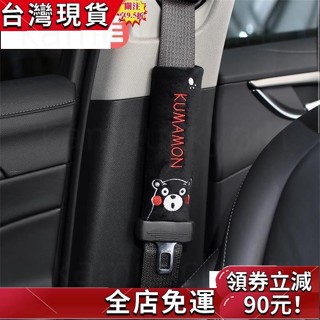 🔥桃園發貨🔥☢熊本熊護肩卡通汽車安全帶護肩套可愛車用頭枕抱枕安全帶套保帶套🍀品質優選🍀
