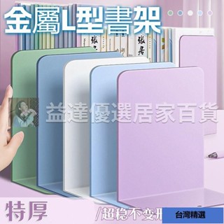 益達🌈🛫 金屬L型書架 金屬書架 桌上書架 活動書架 書擋闆 書立 書擋 L型書架 書靠 伸縮書架 加厚金屬書架