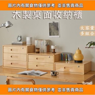 【木質桌面收納櫃 】抽屜式多層桌上收納櫃 置物盒 木質收納櫃 辦公室整理盒 實木收納盒 雜物儲物櫃 BBH050