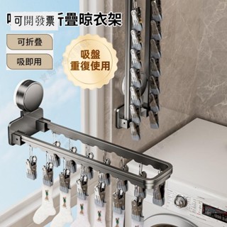吸盤折疊襪子架 吸盤防風內衣架 強力無痕 免打孔襪子架 多夾子內衣架 曬襪架 夾子掛鉤 掛鉤衣夾 ＝臺灣專供