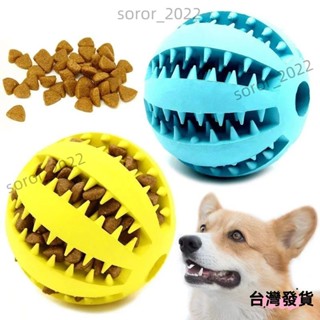 💥【臺灣出貨】天然橡膠寵物狗玩具狗咀嚼玩具牙齒清潔零食球超韌互動彈性球5cm寵物用品
