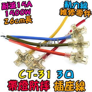 26公分【阿財電料】AC-31 延長 零件 插座線 動力線 3口 帶燈 電源線 銅芯 防摔 電線 延長線 VM 1轉3