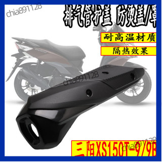 老魏精選✨SYM廈杏三陽XS150T-9-9B巡䴬150/180排氣管護蓋/護罩防燙蓋隔熱罩 WUT3