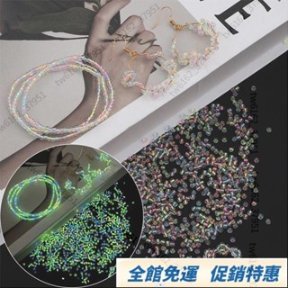 臺灣發貨🚚🚚【2-3mm】夜光玻璃米珠超優質染芯米珠DIY手鍊耳環串珠吊飾珠寶首飾小配件手工珠配件包DIY手工珠串