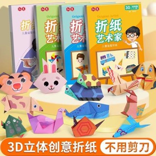 🔥限時特賣🔥【9140人收藏】兒童趣味手工折紙書3d立體幼兒園3到6嵗寶寶彩色剪紙製作益智玩具