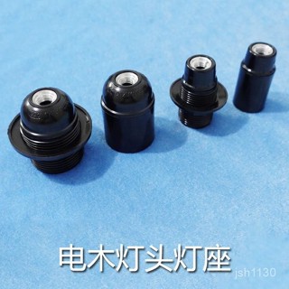 【臺灣出貨】電木燈座燈頭臺燈落地燈壁燈吊燈燈口通用黑色E27大螺E14小螺旋