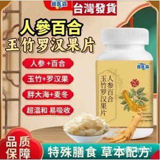 【全網最低價】趣醫森人參百合玉竹羅漢果片正品麥冬鐵皮石斛糖果中老年青少年適合EV EWKU