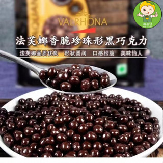 🔰【好易賣官方旂艦店】進口 手工 巧克力 無糖 生巧克力 法芙娜進口巧克力脆脆珠純可可脂香脆珍珠黑脆珠焦糖白球蛋裝飾