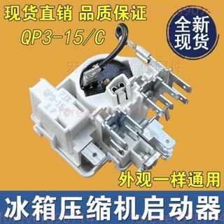 全原裝QP3-15C冰箱冰櫃壓縮機PTC啟動器 扎努西配件保護起動器 冰箱 配件/5.26