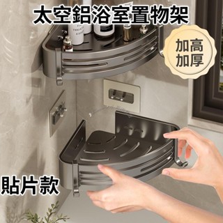 Twiggie❥【加高加厚款】太空鋁浴室置物架 浴室收納架 廁所置物架 無痕貼置物架 壁掛置物架 三角架 四方架