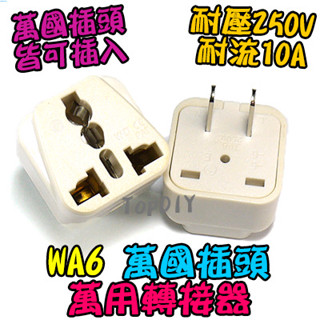 2扁【8階堂】WA6 轉換頭 轉接插頭 3轉2 萬國插座轉接 電器轉換 旅行插頭 VQ 萬用插座 轉接插座