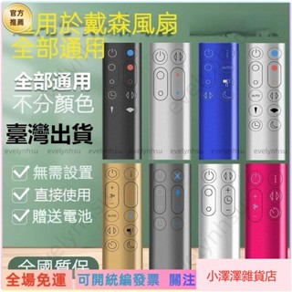 臺灣免運 可統編發票📜臺出 適用dyson戴森空氣凈化器電風扇遙控器通用型AM HP DP TP BP PHMQ