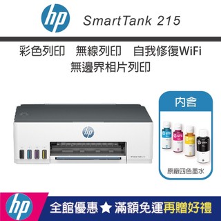 【HP惠普】Smart Tank 215【內含原廠4色墨水】彩色連續供墨無線印表機(/官網登入升級2年保固)