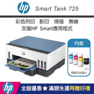【HP惠普】Smart Tank 725【內含原廠4色墨水】無線連續供墨噴墨印表機(滿額官網登入送禮券+升級2年保固)