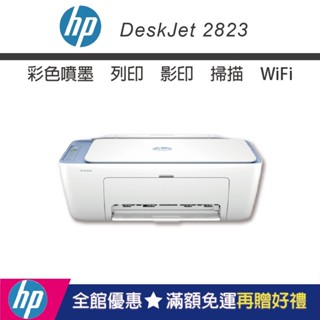 【HP惠普】DeskJet 2823 【內含原廠1黑1彩墨匣】無線噴墨多功能事務機(保固1年,加購耗材享保固升級)