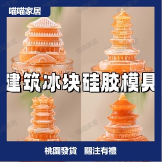 製冰盒黃鶴樓矽膠冰塊模具定製全立體自製diy雪糕慕斯中式國潮文創💖喵喵家居