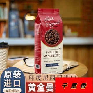 🔥千裡香 官方正品印尼黃金曼特寧咖啡豆中深度烘焙阿拉比卡豆咖啡館專用