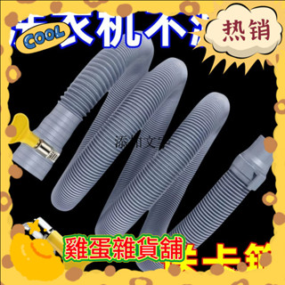 【臺灣熱賣✨】通用洗衣機排水管延長管出水管下水管加長全自動通用配件文創用品