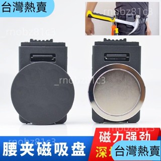 ＊臺灣熱賣＊腰夾強磁吸盤磁性包膠吸盤強磁力釹鐵硼包膠強磁吸盤工具收納幫手 R8YO428