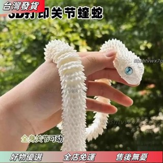 ❤桃園有貨❤3d列印蝰蛇 身關節可動 模擬動物模型兒童禮物擺件小青龍白蛇 JGRS
