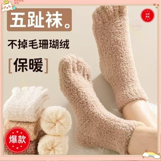 ♡臺灣出貨+可開發票♡〖保暖棉襪〗 加厚珊瑚絨五指 襪子 男冬季 保暖 防寒居家睡眠地闆毛絨分腳趾長筒襪♡熱銷♡