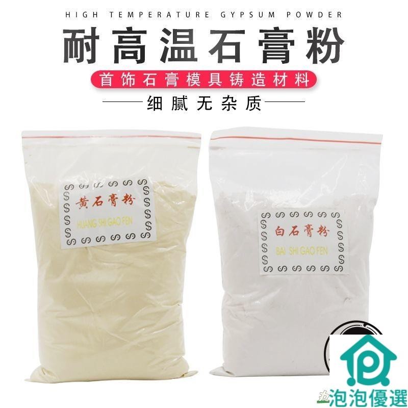 一磅白石膏粉 鑄粉 耐高溫金銀銅飾品鑄造 首飾模具專用材料 打金工具