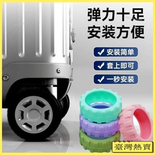 🔥限時特價🔥新款陞級版加厚行李箱輪子保護套輪子修複套拉桿箱腳輪靜音防滑套 行李箱輪套 輪子保護套 行李箱 行李箱輪子