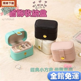 好物下殺 小首飾盒 戒指 盒 隨身飾品收納盒 飾品收納盒 戒指收納盒 戒指盒 耳針收納盒 耳環收納櫃 耳釘 收納 珠寶盒