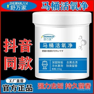 臺灣有貨⚡舒萬家馬桶活氧凈強力除垢劑厠所清潔劑尿堿溶解劑尿漬黃垢清洗劑 馬桶泡泡淨 馬桶活氧淨 去汙垢 尿鹼神器 活氧泡