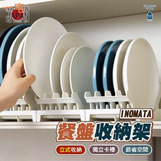 一宅良品 日本製 餐盤收納架 INOMATA 碗盤收納架 碗盤瀝水架 盤子置物架 碟盤架 盤子架 碗架 廚房收納架 居家