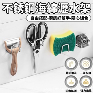 海綿置物架 海綿收納架 廚房置物架 廚房收納架 不鏽鋼置物架 海綿收納 廚房置物 廚房收納 置物架 收納架