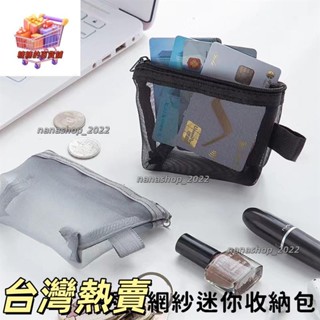 【新店開業】透明網紗迷你收納包 零錢包 無印風 透明收納包 鑰匙包 卡片包215